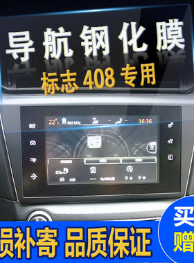 汽车导航钢化膜新408屏幕贴