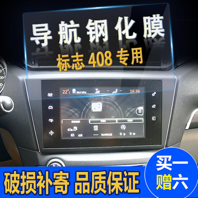 汽车导航钢化膜新408屏幕贴