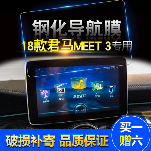 新 君马MEET 3显示屏导航膜  君马MEET3中控高清钢化膜君马meet 3