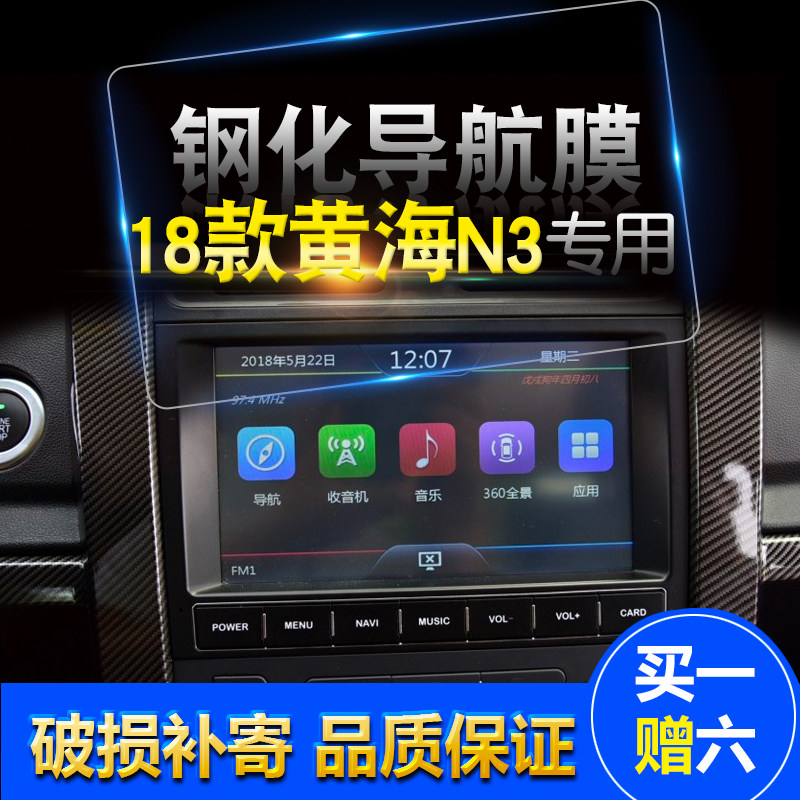 黄海N7 N3 N2 N1曙光汽车汽车中控导航钢化玻璃膜黄海n3 高清贴膜