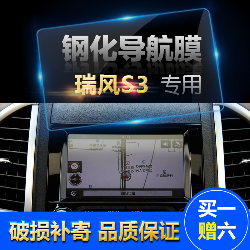 瑞风S2 S3 S5 M5 导航钢化玻璃膜仪表盘中控显示器屏导航保护贴膜