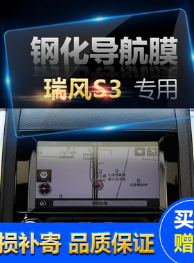 瑞风S2 S3 S5 M5 导航钢化玻璃膜仪表盘中控显示器屏导航保护贴膜