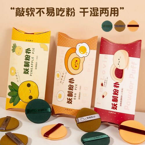 化妆师推荐！妖制蛋黄派菠萝粉扑