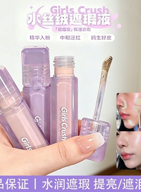 GirlsCrush提亮遮瑕液gc修容膨胀高光强遮盖泪沟黑眼圈干油皮正品