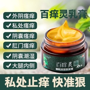抑菌乳膏皮肤瘙痒百养灵私处瘙痒