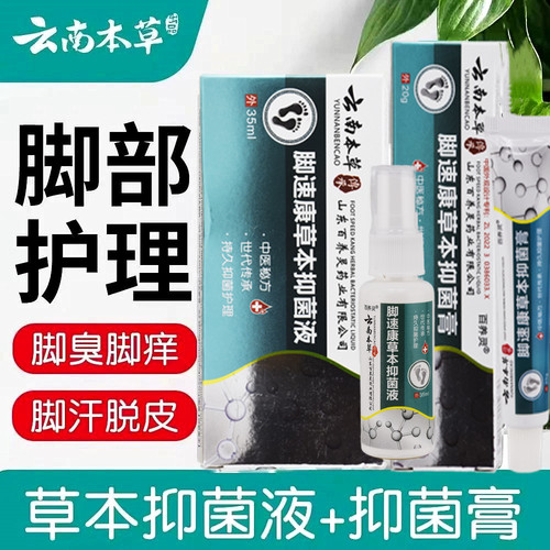 云南本草脚臭抑菌喷雾乳膏