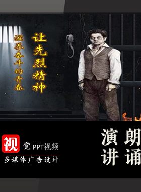 演讲朗诵PPT视频背景模板让先烈精神滋养奋斗青春夏明翰故事