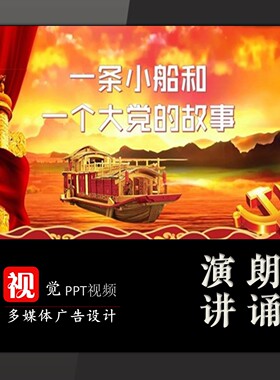 课堂讲故事PPT视频成品红船红色革命故事演讲舞台背景
