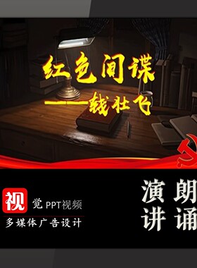 课堂讲故事PPT视频成品红色间谍红色革命钱壮飞演讲舞台背景