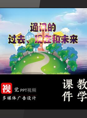 通讯的过去现在与未来科技PPT课件家长进课堂助教含互动送文案