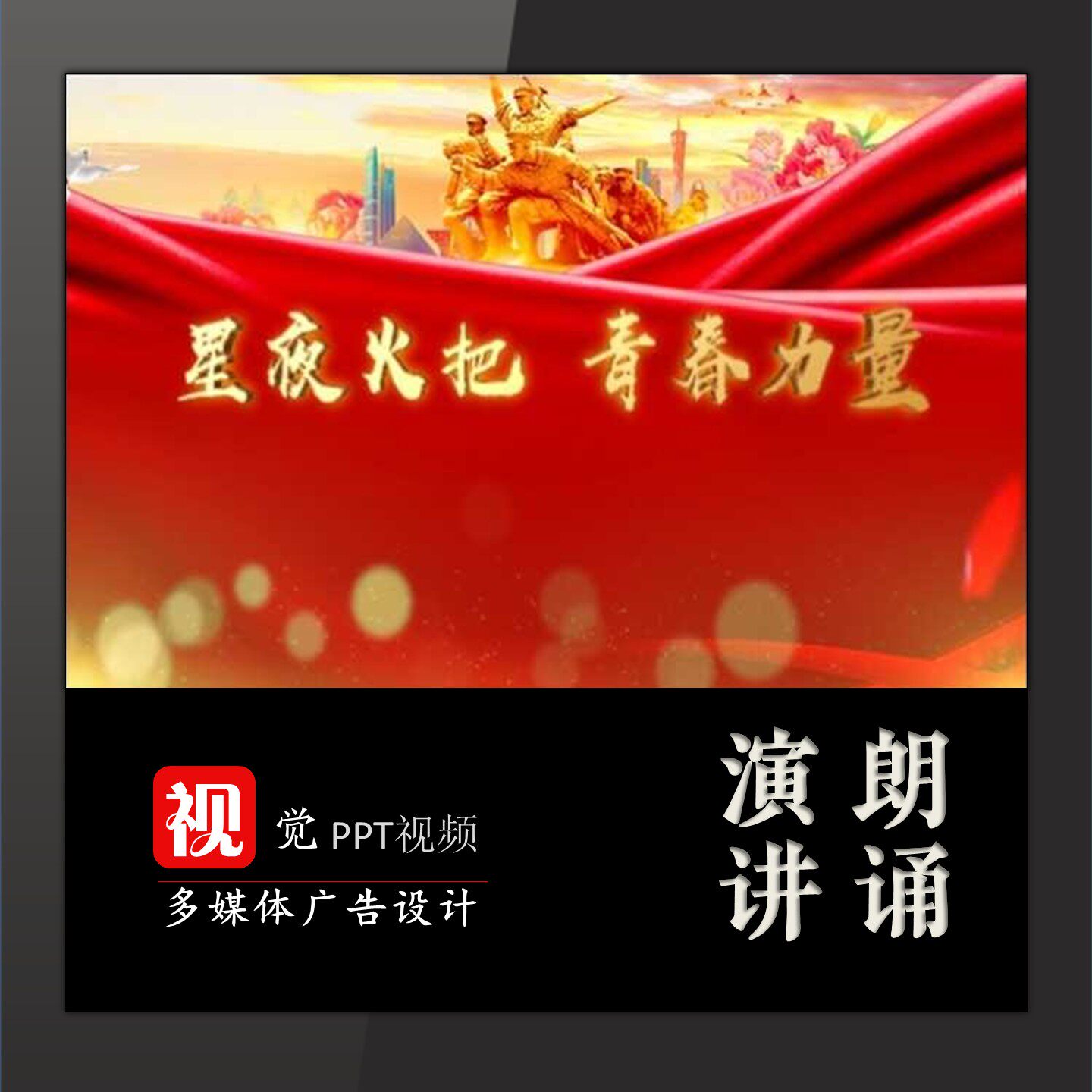 演讲朗诵PPT视频背景模板一二九运动星夜火把青春力量红色故事