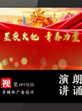 演讲朗诵PPT视频背景模板一二九运动星夜火把青春力量红色故事