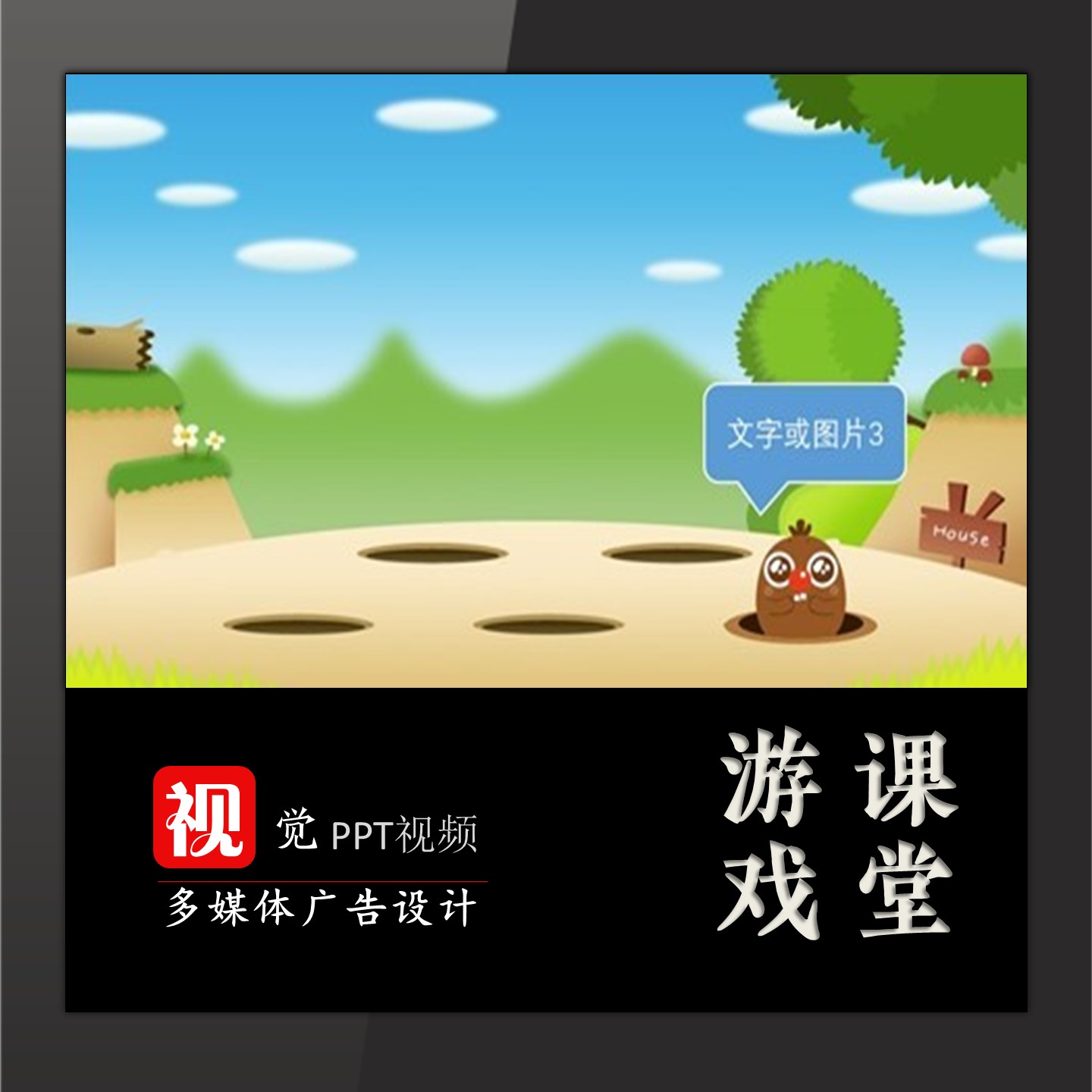 趣味课堂游戏互动PPT设计打地鼠游戏模板情境教学触发器