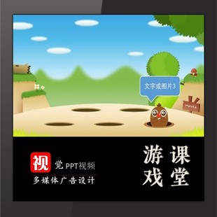 趣味课堂游戏互动PPT设计打地鼠游戏模板情境教学触发器