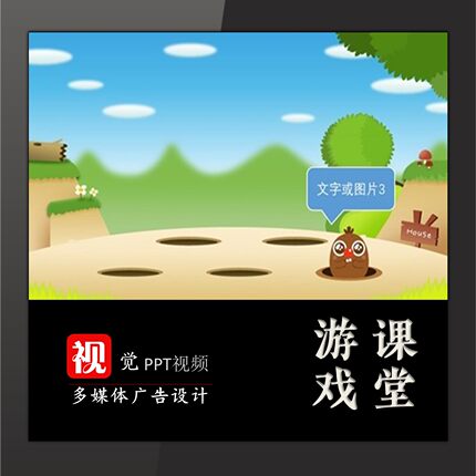 趣味课堂游戏互动PPT设计打地鼠游戏模板情境教学触发器