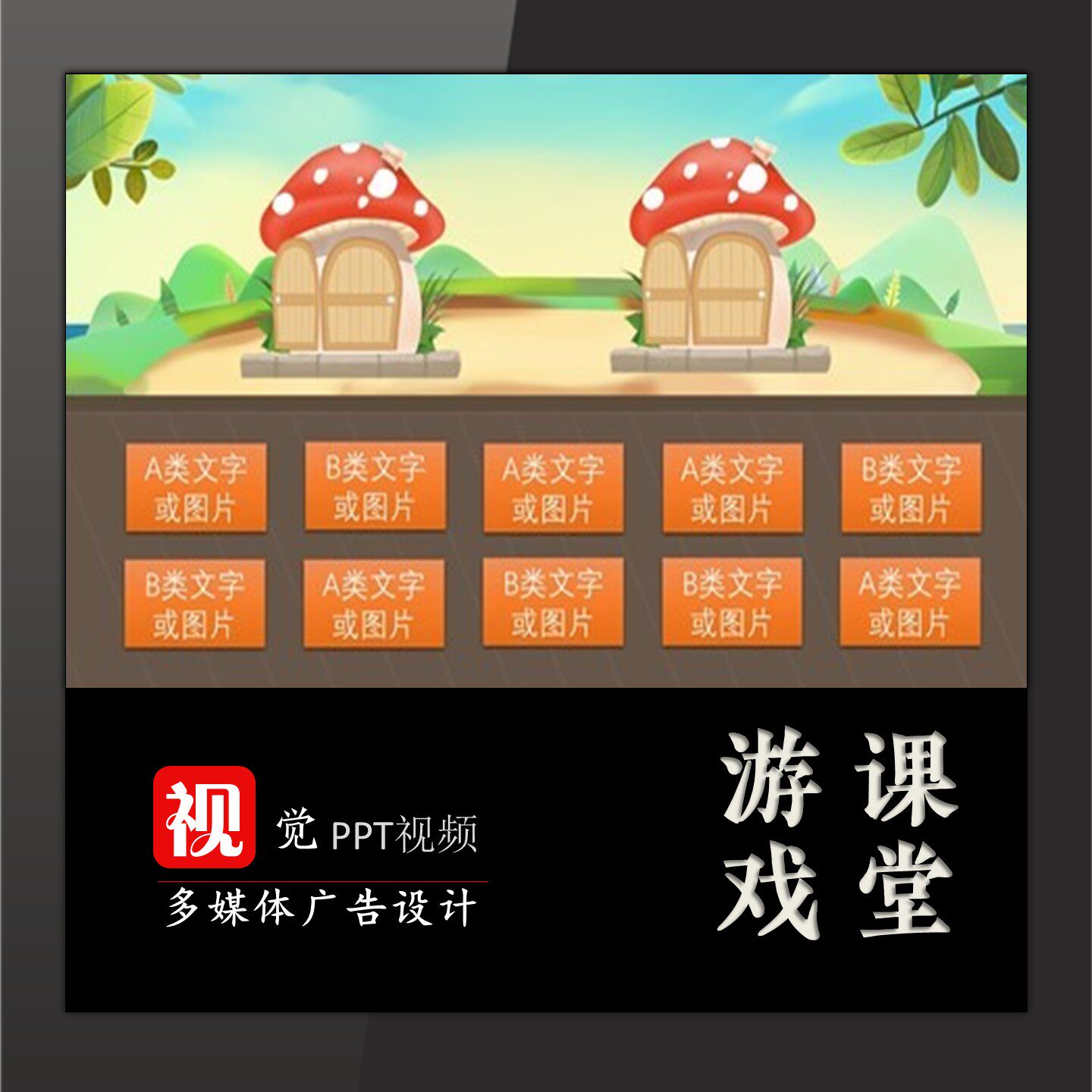 趣味课堂情境教学PPT模板分类教学卡通房子游戏互动送教程