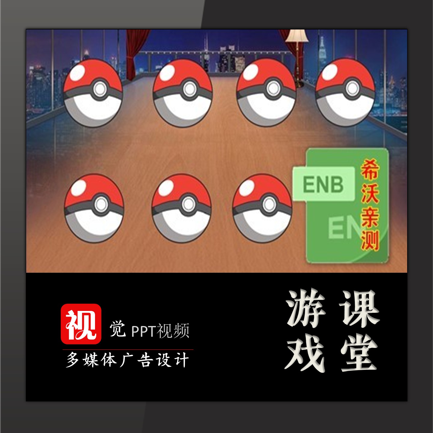 白板课件精灵球游戏希沃模板 趣味课堂 随机图片特效 游戏互动图片