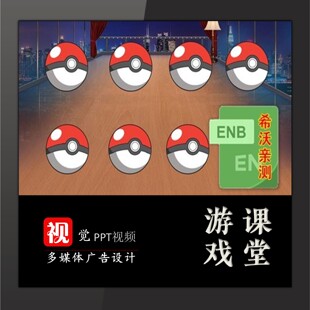 白板课件精灵球游戏希沃模板 趣味课堂 随机图片特效 游戏互动