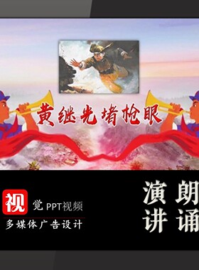 课堂讲故事PPT模板视频成品黄继光堵枪眼红色基因传承演讲背景