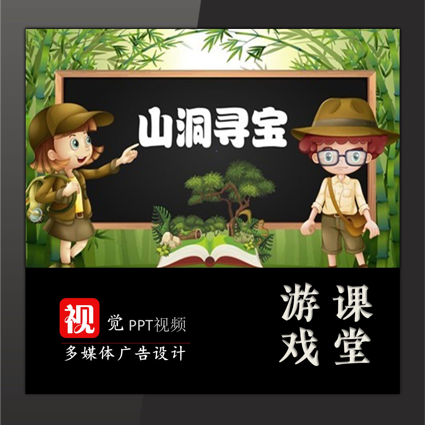 公开课优质课教学游戏互动PPT设计山洞寻宝闯关探险情境教学