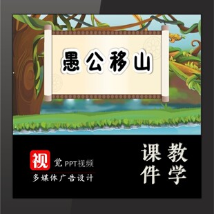 课前学生活动PPT模板定制小学生讲成语故事背景愚公移山翻页动画