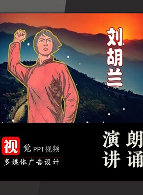 课堂讲故事PPT模板视频成品刘胡兰革命英雄红色基因传承演讲背景