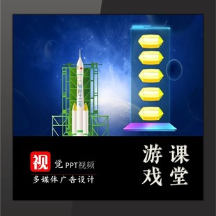 PPT游戏模板趣味课堂互动闯关5卡发射火箭中小学情境教育教学课件
