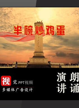 课堂讲故事背景PPT模板视频半碗炒鸡蛋红色革命故事军民鱼水情