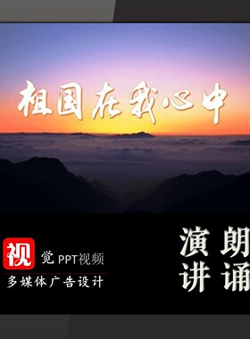 演讲背景PPT视频成品祖国在我心中红色革命故事朗诵舞台