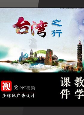 中队活动课件PPT模板地方介绍主题班会台湾之行旅游文化类