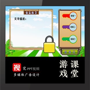 教师优质课 游戏互动公开课PPT定制互动教学开锁游戏02