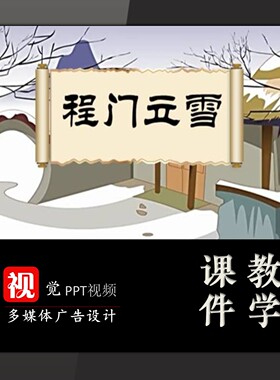 小学生讲成语故事背景PPT模板程门立雪翻页动画古代名人