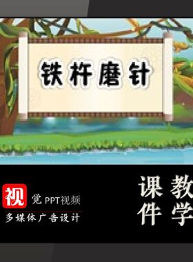 课前学生活动PPT模板背景定制小学生讲成语故事铁杵磨针翻页动画
