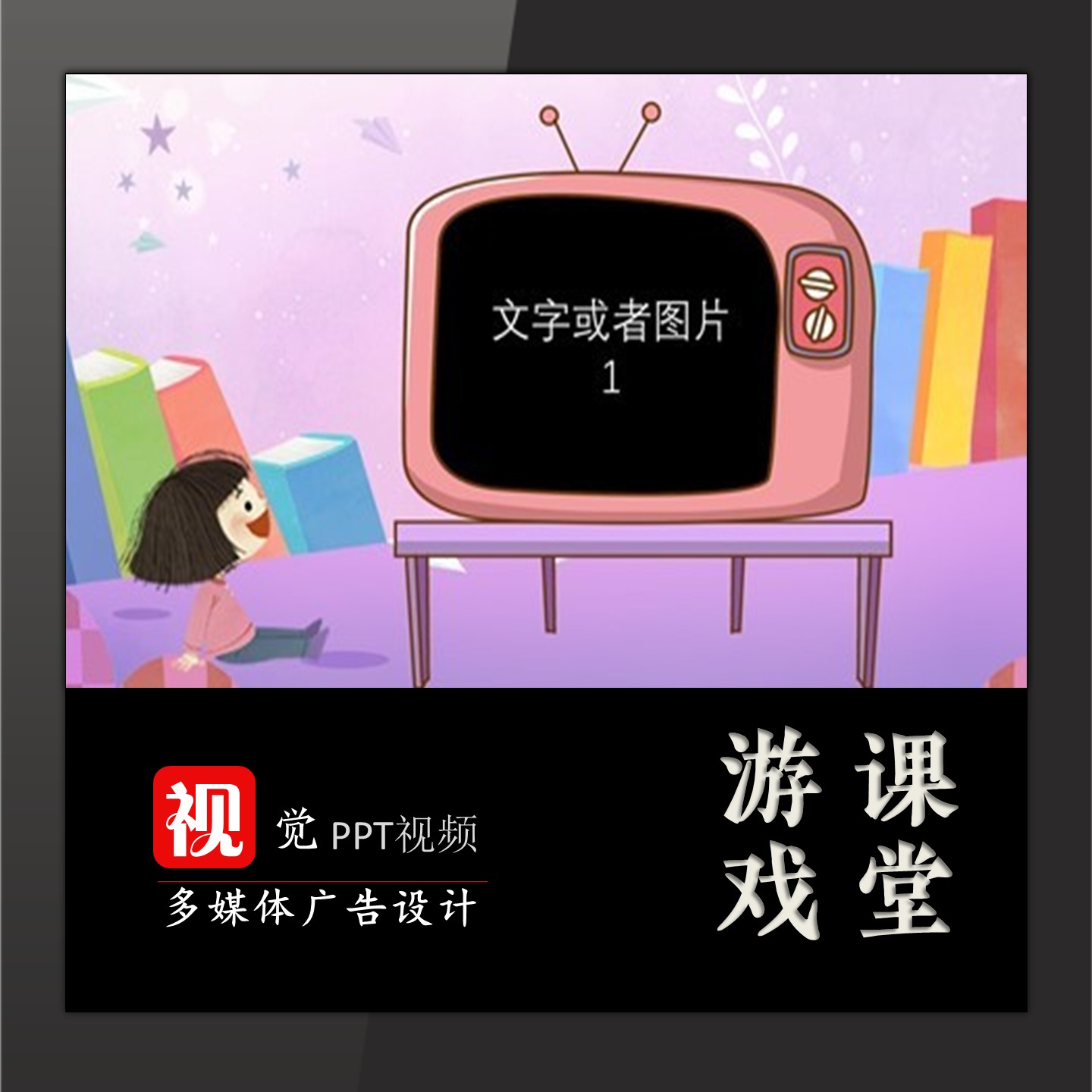 趣味课堂游戏互动PPT设计电视机模板破冰练习