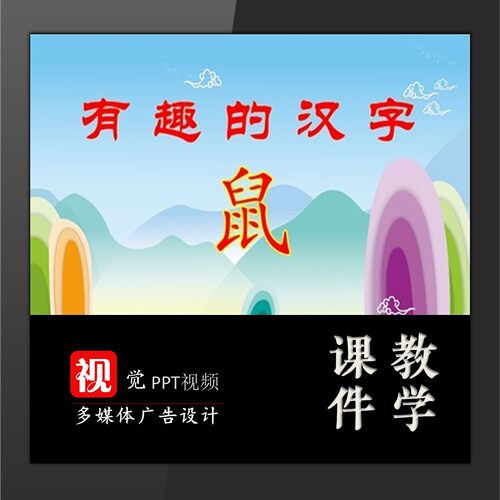 课前活动PPT模板讲故事背景语文有趣的汉字主题鼠汉字演变