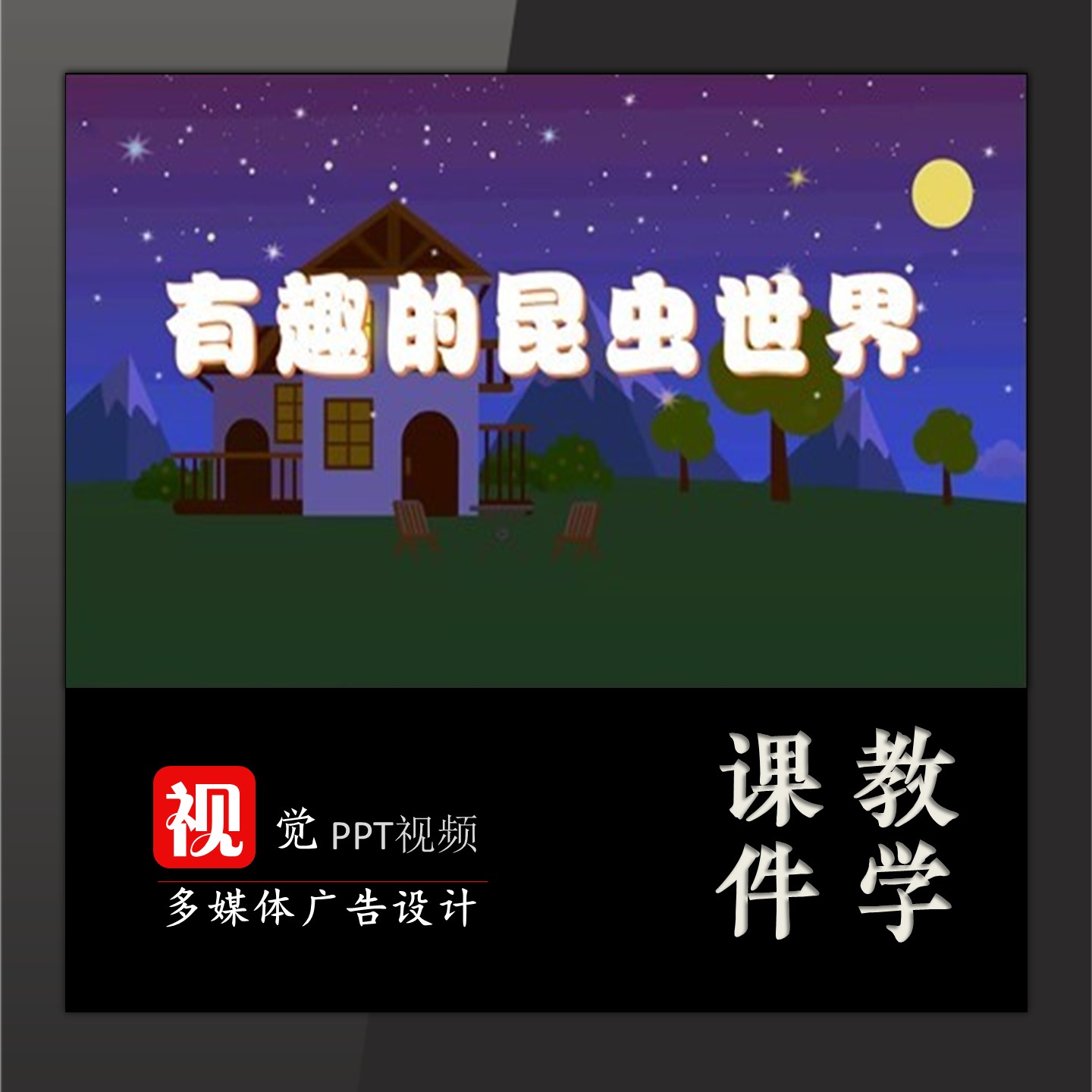 家长进课堂主题班会PPT课件模板有趣的昆虫动物科普类送文案