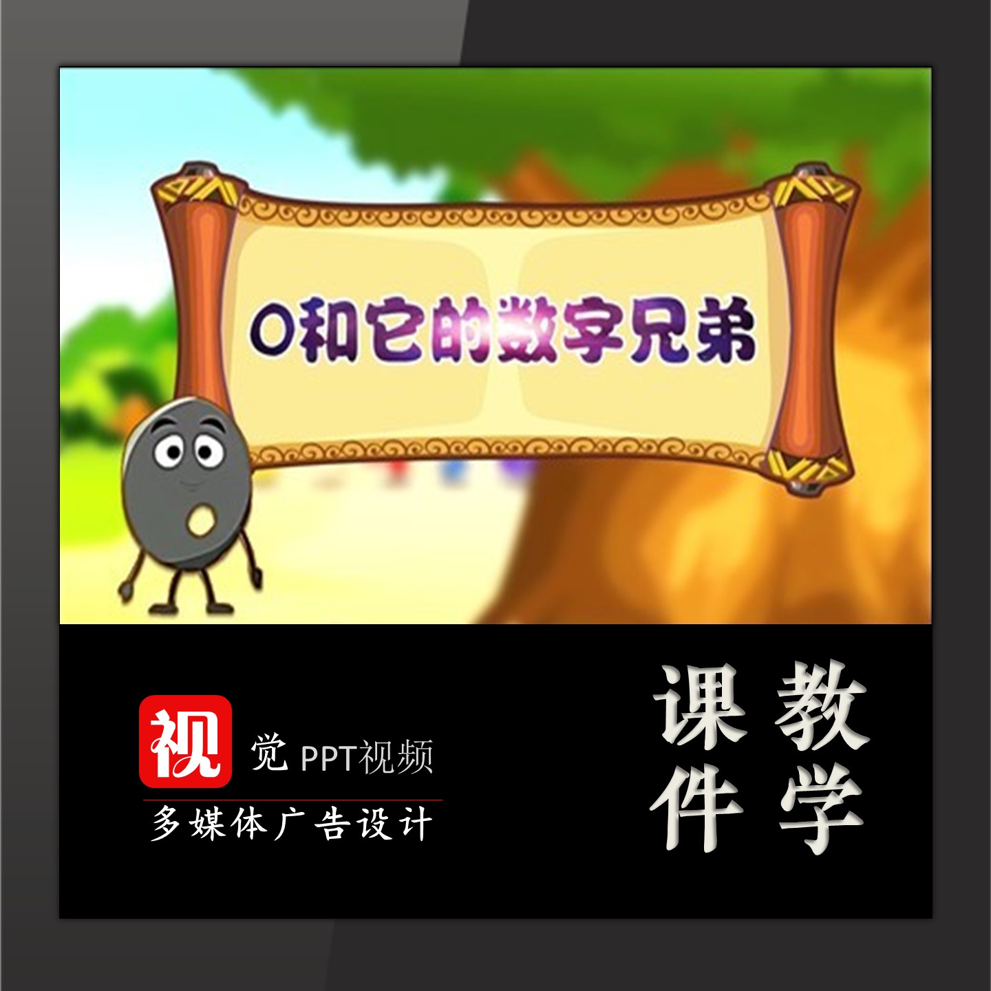 数学与生活故事PPT模板背景0和它的数字兄弟课前演讲低段送讲稿