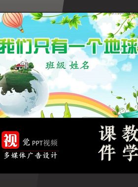 中小学主题班会课件定制低碳环保PPT我们只有一个地球保护环境