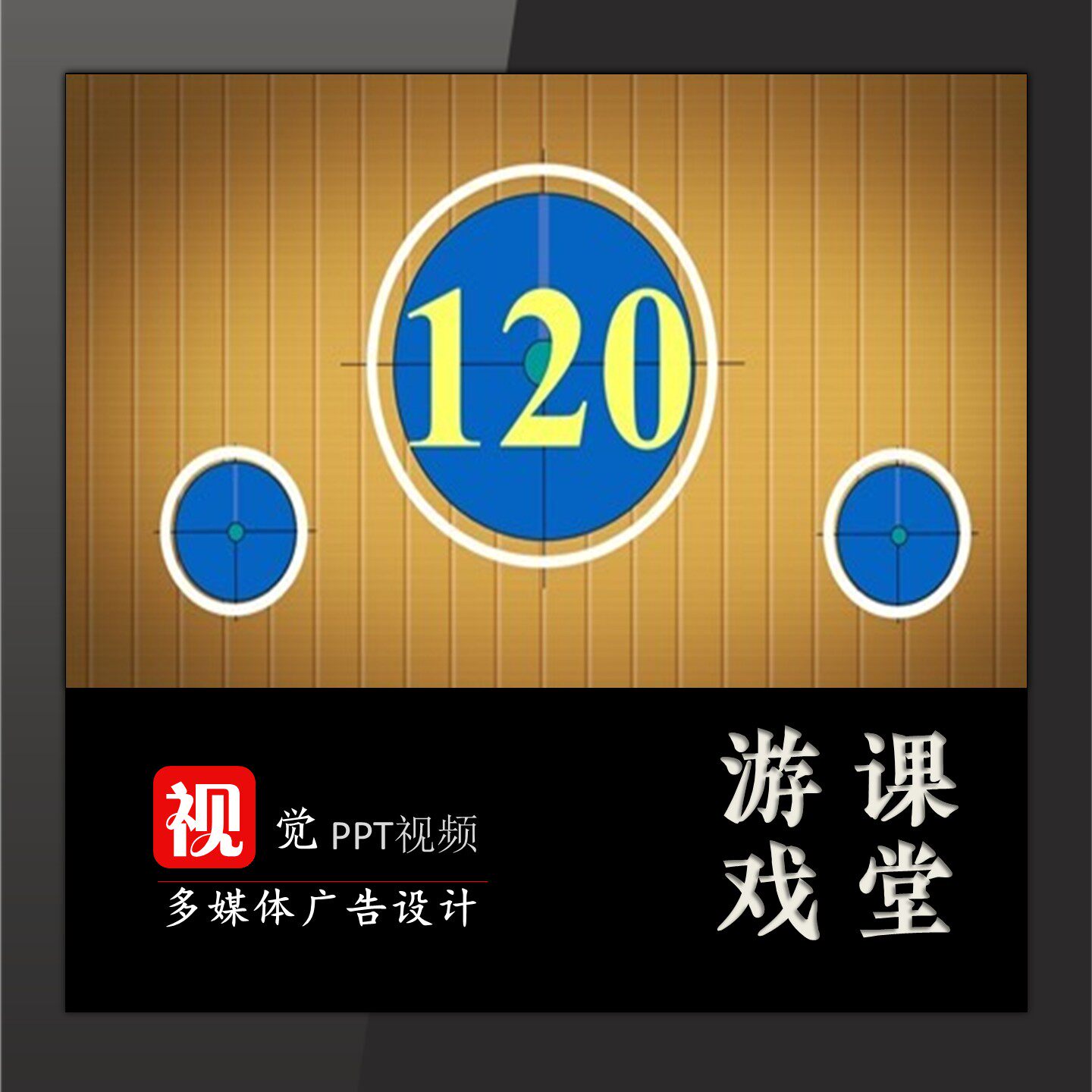 雷达倒计时PPT模板 120秒 计时器 趣味课堂 游戏互动