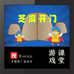 趣味课堂教学游戏互动PPT设计情境识字芝麻开门游戏模板