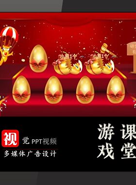 教师优质课比赛课件公开课PPT定制游戏互动环节砸金蛋抽奖