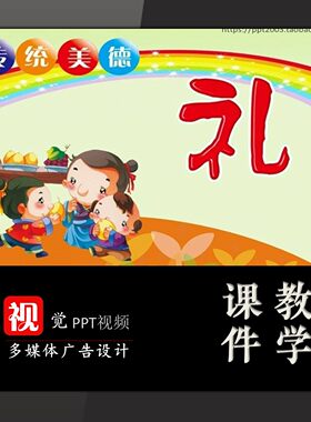 中小学学生家长进课堂PPT模板定制主题班会文明礼仪国学品德篇