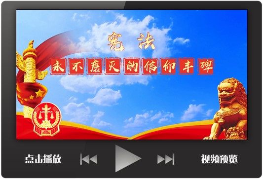 课堂讲故事ppt模板视频成品永不磨灭的信仰丰碑宪法演讲比赛背景