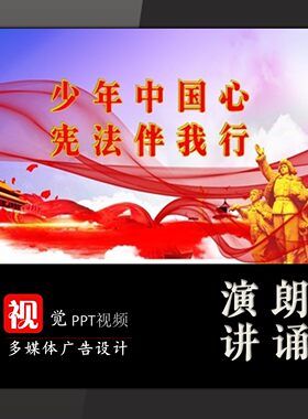 课堂讲故事PPT模板视频成品少年中国心宪法伴我行演讲法制背景