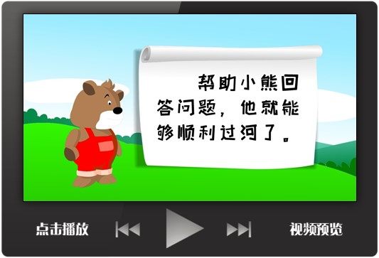 小熊过河5连问ppt教学数学游戏模板趣味课堂数学语文