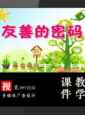 优质课公开课主题班会定制中小学教学PPT友善的密码德育类送文案