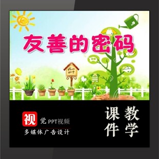 优质课公开课主题班会定制中小学教学PPT友善的密码德育类送文案