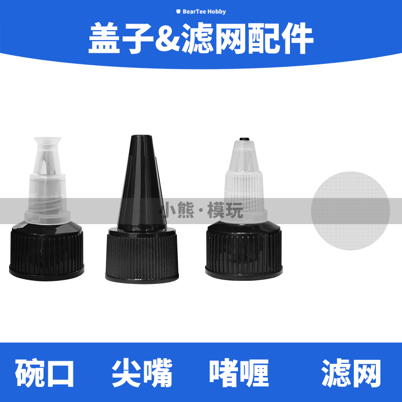 调漆瓶盖子 尖嘴 啫喱 碗口 滤网