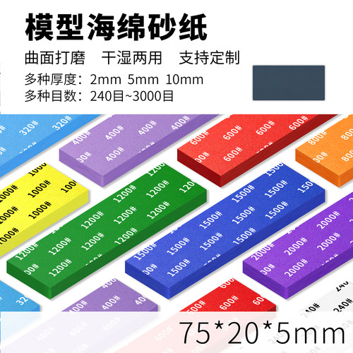 高达GK军事塑料模型打磨工具 耐用海绵砂纸5MM 240-3000目 勇士