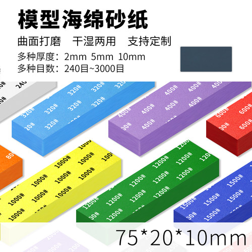 高达GK军事塑料模型打磨工具 耐用海绵砂纸10MM 240-3000目实惠款